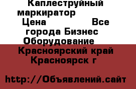 Каплеструйный маркиратор ebs 6200 › Цена ­ 260 000 - Все города Бизнес » Оборудование   . Красноярский край,Красноярск г.